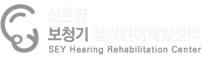 신은영 보청기 청각언어재활센터
